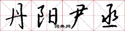 丹阳尹丞怎么写好看