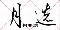 月选怎么写好看