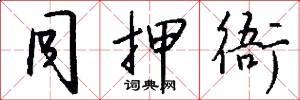 同押衙怎么写好看