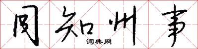 同知州事怎么写好看