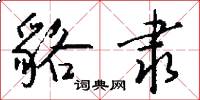 貉隶怎么写好看