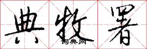 典牧署怎么写好看