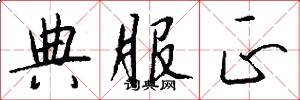 典服正怎么写好看