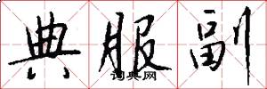 典服副怎么写好看