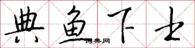 典鱼下士怎么写好看