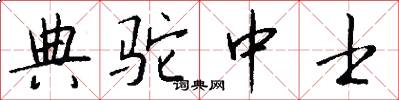 典驼中士怎么写好看