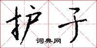 护于怎么写好看