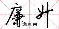 廉升怎么写好看