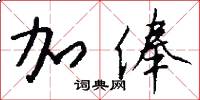 加俸怎么写好看