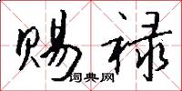 赐禄怎么写好看