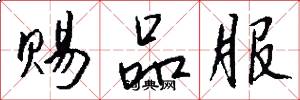 赐品服怎么写好看