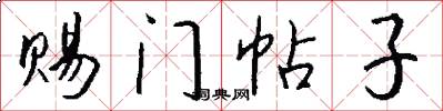 赐门帖子怎么写好看