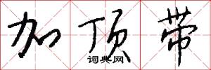 加顶带怎么写好看