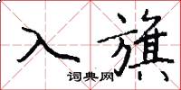 入旗怎么写好看