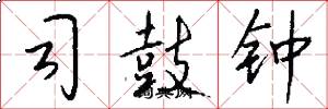 司鼓钟怎么写好看