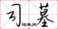 司墓怎么写好看