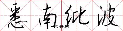 悉南纰波怎么写好看