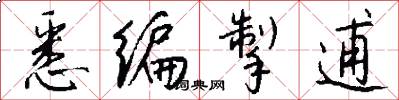 悉编掣逋怎么写好看