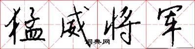 猛威将军怎么写好看