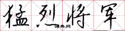 猛烈将军怎么写好看