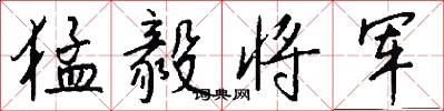 猛毅将军怎么写好看
