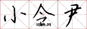 小令尹怎么写好看