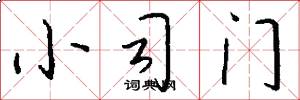 小司门怎么写好看