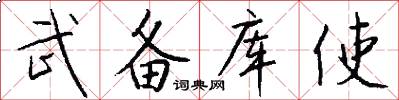 武备库使怎么写好看