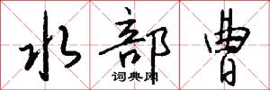 水部曹怎么写好看