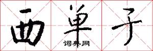 西单于怎么写好看