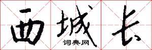 西城长怎么写好看