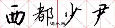 西都少尹怎么写好看
