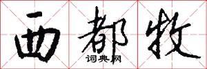 西都牧怎么写好看