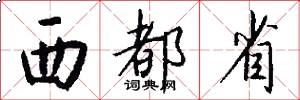 西都省怎么写好看