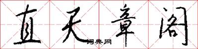 直天章阁怎么写好看
