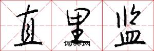 直里监怎么写好看
