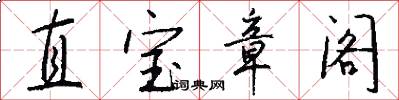 直宝章阁怎么写好看