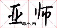 亚师怎么写好看