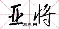 亚将怎么写好看