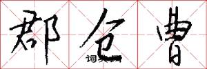 郡仓曹怎么写好看