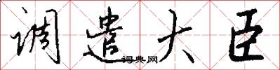 调遣大臣怎么写好看
