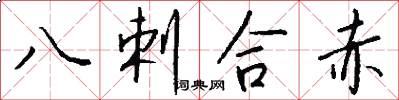 八剌合赤怎么写好看