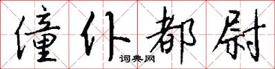 僮仆都尉怎么写好看