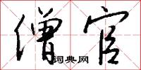僧官怎么写好看