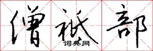 僧祗部怎么写好看