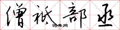 僧祗部丞怎么写好看