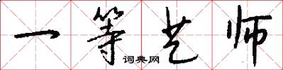 一等艺师怎么写好看