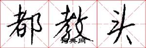 都教头怎么写好看