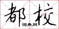 都校怎么写好看