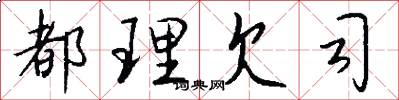 都理欠司怎么写好看